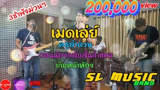 เมดเล่ย์ ครูลำดวน/วอนน้องกลับสันกำแพง/เกิบหน้าห้อง - [SL MUSIC cover]