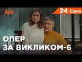 Опер за викликом 6 сезон 24 серія. Тренувальний день