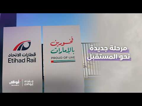 #قطار_الاتحاد يدخل مرحلة جديدة نحو تطوير منظومة النقل والارتقاء بكفاءتها واستدامتها | #مساء_أبوظبي