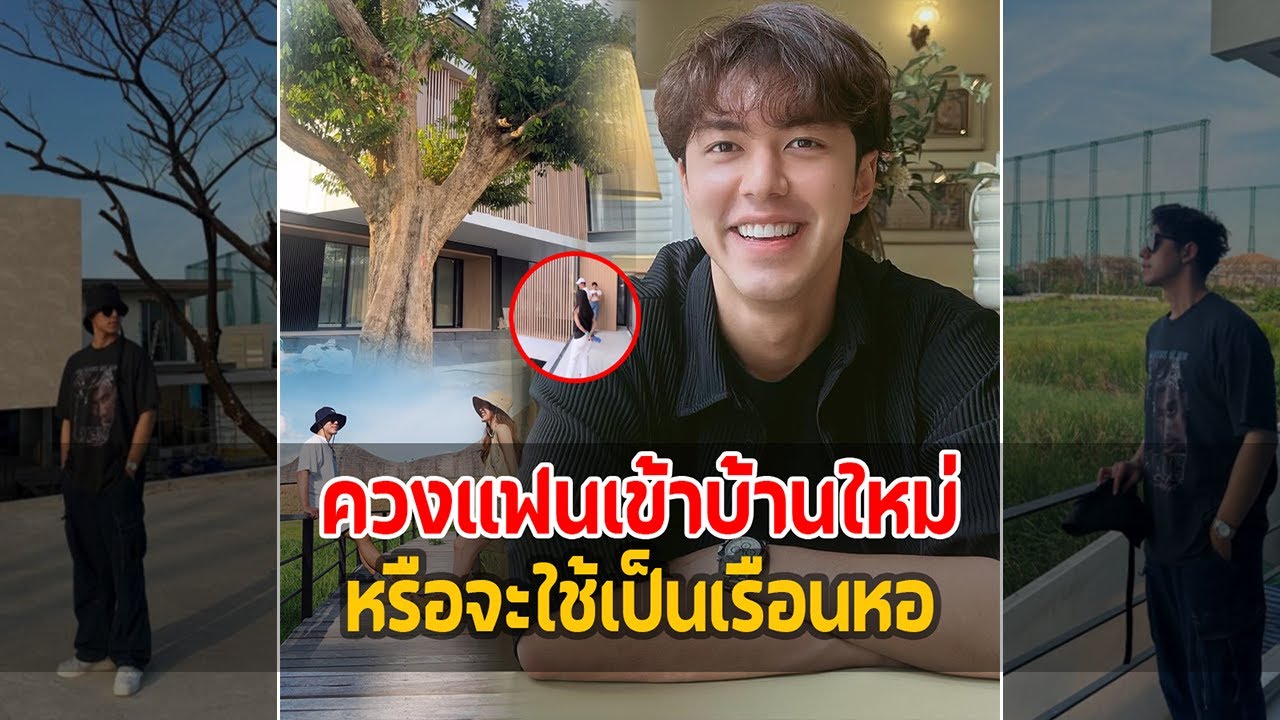 ควงแฟนเข้าบ้านหลังใหม่! เปิดคฤหาสน์ ‘นาย ณภัทร’ สร้างเสร็จแล้ว หรืออาจใช้เป็นเรือนหอ