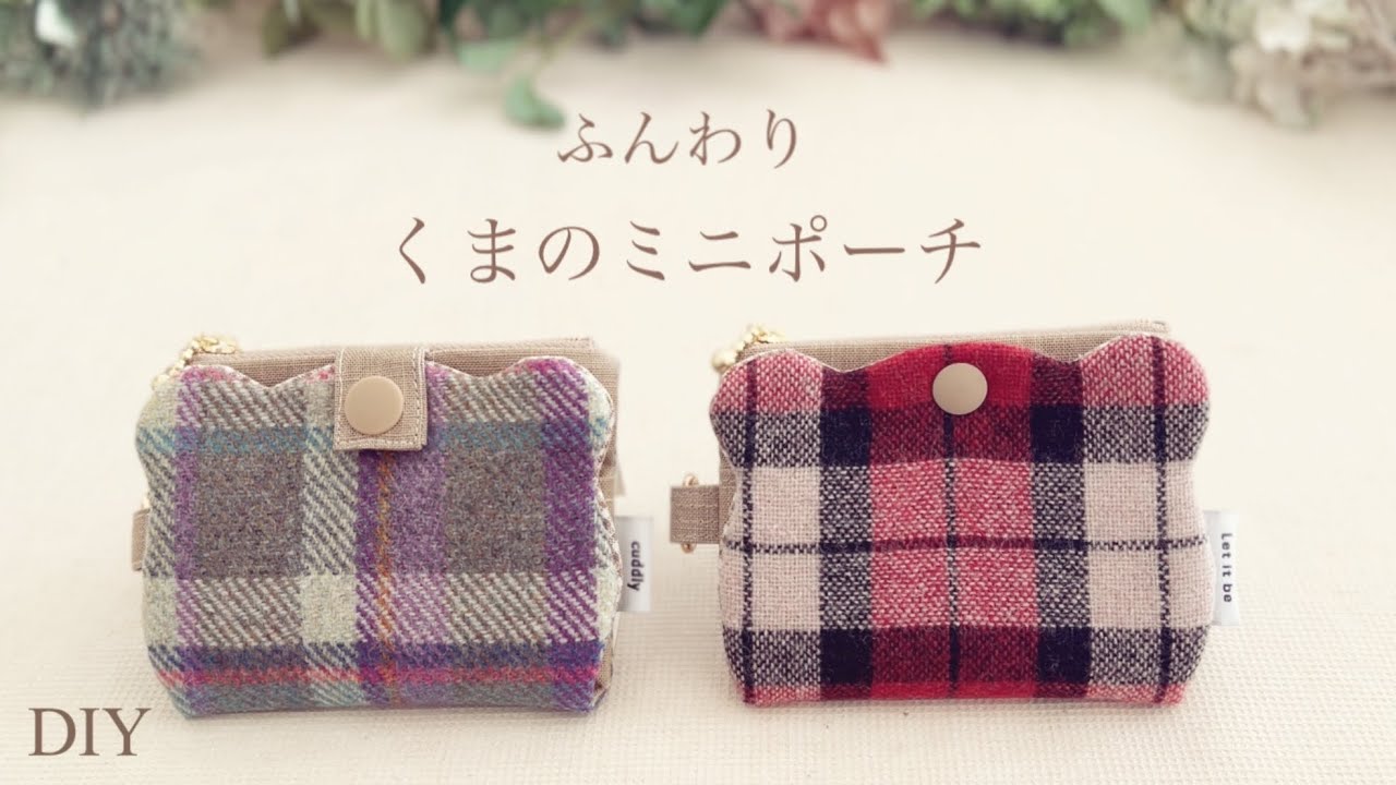 【ハギレで作る】10cmファスナー／くまポーチ／zipper pouch