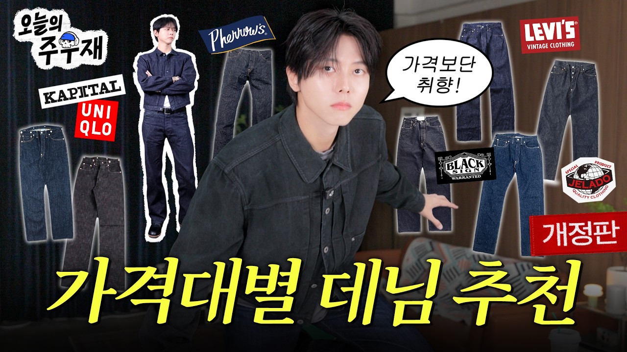 👖가격대별 데님 추천 개정판으로 돌아왔습니다 | 리바이스, 블랙사인, 페로우즈, 제라도, 버즈릭슨, 프리휠러스, 유니클로