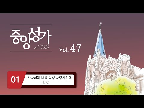 중앙아트 중앙성가 47집 1 하나님이 너를 엄청 사랑하신대 알토