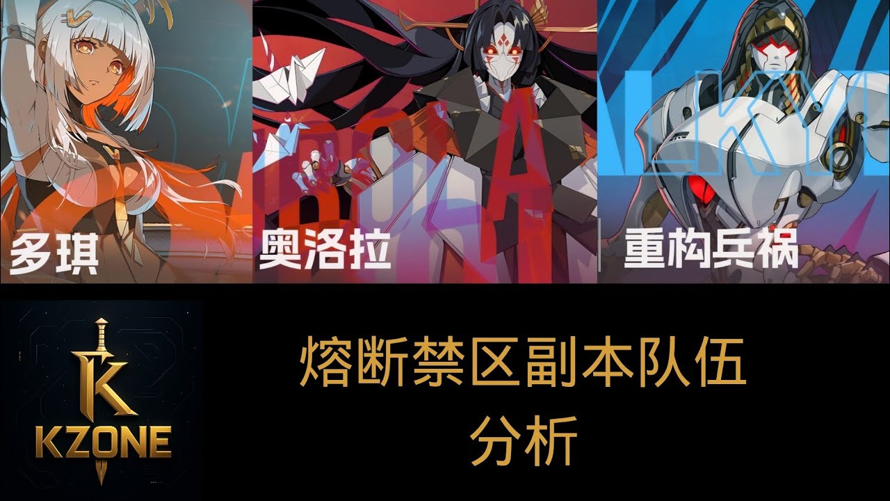 【伊瑟】熔断禁区副本队伍解析！