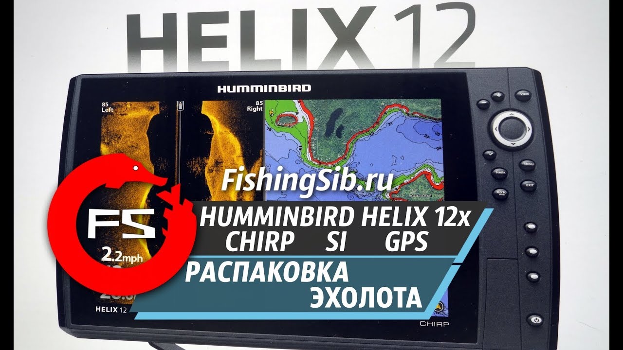 HUMMINBIRD HELIX 12X CHIRP SI GPS | Распаковка #1 | FishingSib видео