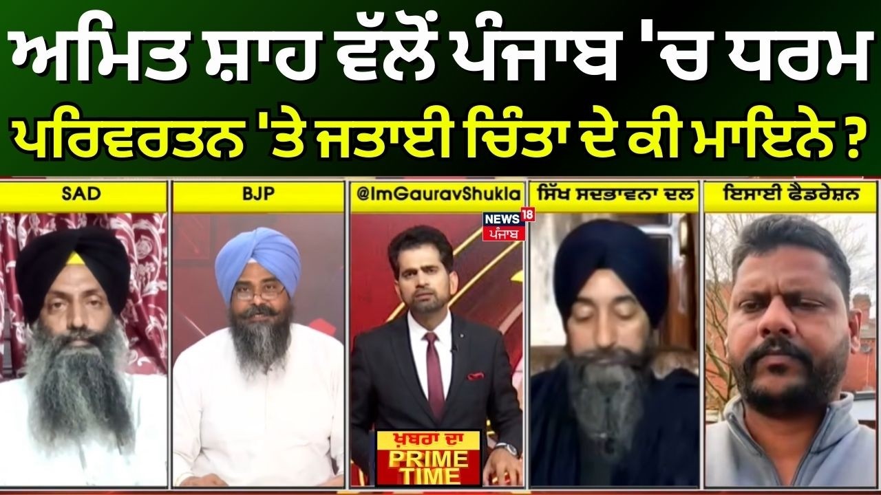 Live|Khabran Da Prime Time |Amit Shah ਵੱਲੋਂ Punjab 'ਚ Religious Conversion 'ਤੇ ਜਤਾਈ ਚਿੰਤਾ ਦੇ ਮਾਇਨੇ ?