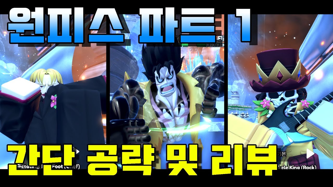 [애니메 뱅가드] 원피스 파트 1 간단 공략 및 리뷰 (루피,상디,브룩,나미) anime vanguards ONE PIECE