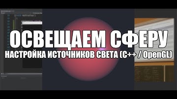 ОСВЕЩАЕМ СФЕРУ | НАСТРОЙКА ИСТОЧНИКОВ СВЕТА (C++ / OpenGL)
