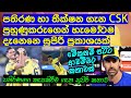 පතිරණ හා තීක්ෂන ගැන CSK පුහුණුකරුගෙන් හැමෝටම දැනෙනෙ සුපිරි ප්‍රකාශයක් / Cricket lookaya