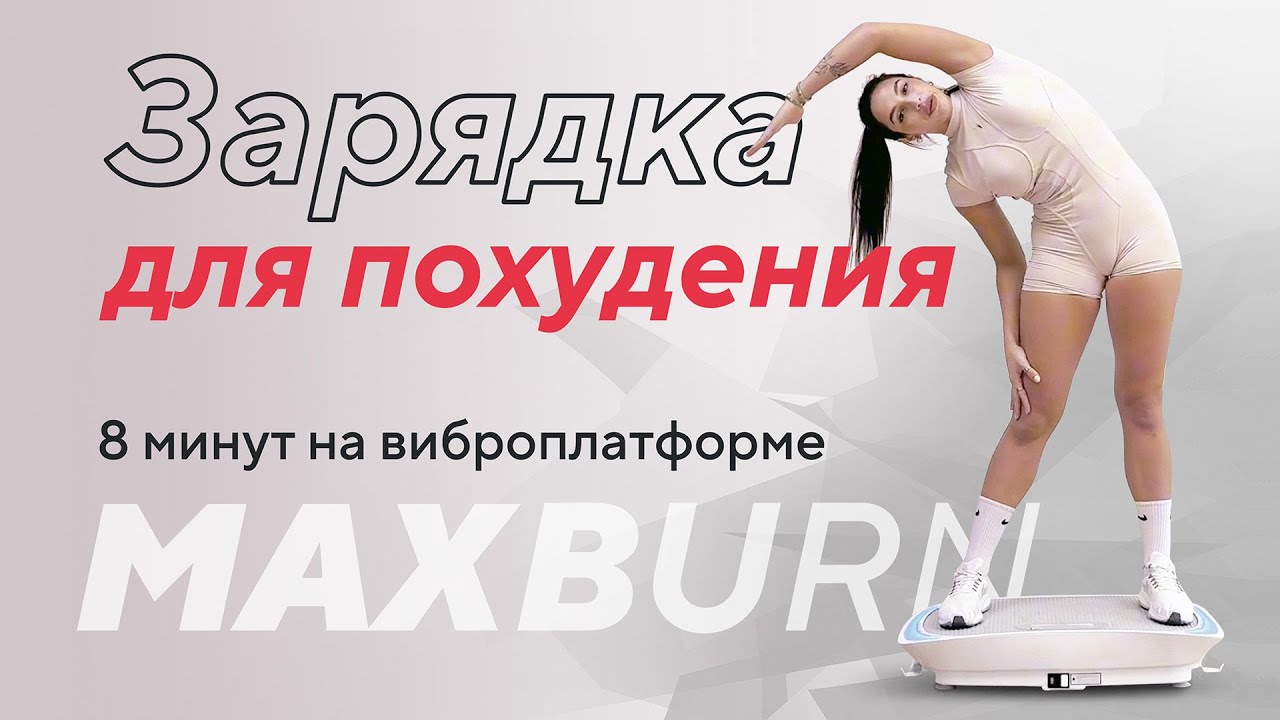 Утренняя зарядка для похудения на виброплатформе за 8 минут