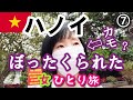 【ベトナム/ハノイ女ひとり旅⑦】もしかしてぼったくられたかも？ゴックソン寺院とコンカフェ