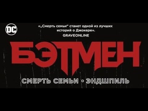 Бэтмен. Смерть семьи. Эндшпиль|Азбука