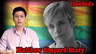 " Matthew Shepard Story " การตายที่เปลี่ยนแปลงประเทศ อเมริกา || เวรชันสูตร Ep.45