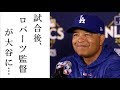 大谷翔平 敵軍ロバーツ監督が第7号ソロに対して放った一言に一同驚愕！【MLB エンゼルス対ドジャース】