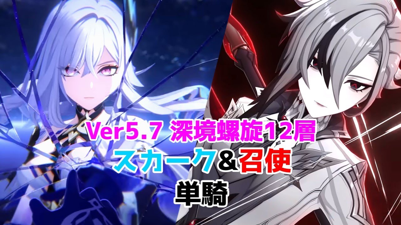 【原神】Ver.5.7深境螺旋12層スカーク&アルレッキーノノーダメ単騎