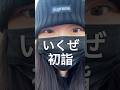 書き初めして初詣しました。