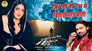 बेवफाई की दर्द भरी गजल | ज़िन्दगी तेरे गम में बिताई नहीं जाती | Arshad Kamli | Dard Bhari Ghazal 2021