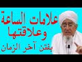 علامات الساعة وعلاقتها بفتن آخر الزمان الحبيب أبوبكر العدني بن علي المشهور 
