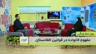 مفهوم خانواده در قوانین افغانستان-روی خط زندگی 9-1-1401