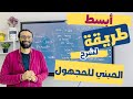 بعد الفيديو ده هتفهم و هتعرف تكون أي جملة مبني للمجهول بكل سهولة 
