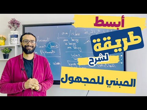 بعد الفيديو ده هتفهم و هتعرف تكون أي جملة مبني للمجهول بكل سهولة 