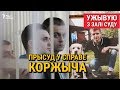 Прысуд у справе Коржыча. УЖЫВУЮ з будынка суду | Приговор по делу Коржича