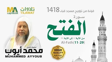 سورة الفتح (11-29) من تراويح مسجد قباء 1418 - الشيخ محمد أيوب