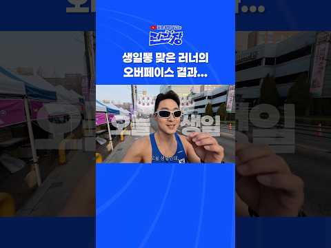 #김포한강마라톤 생일뽕 맞고 오버페이스 했더니…