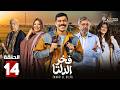 حصرياااا الحلقة 14 من مسلسل فخر الدلتا بطولة احمد رمزي كمال ابو رية