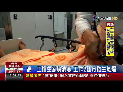 高一工讀生家境清寒工作2個月發生意外