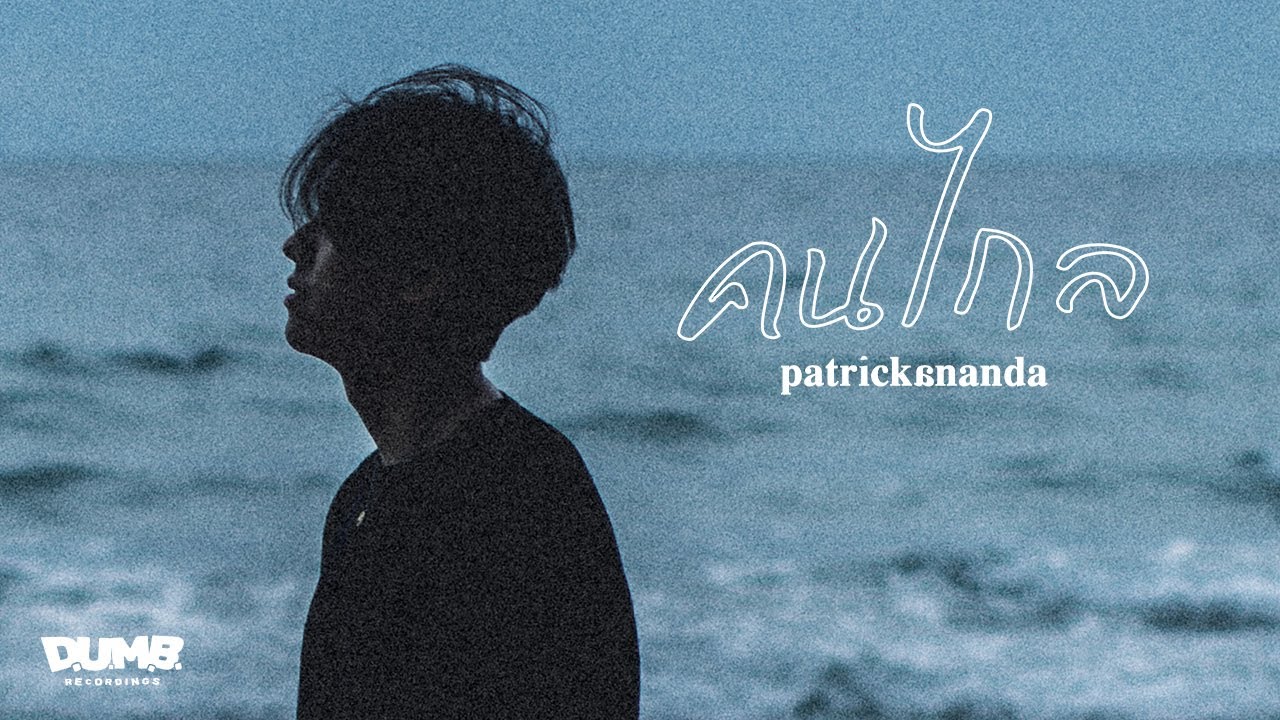 กลอน ของ คน เหงา  Update  คนไกล – Patrickananda | D.U.M.B. RECORDINGS【Official MV】