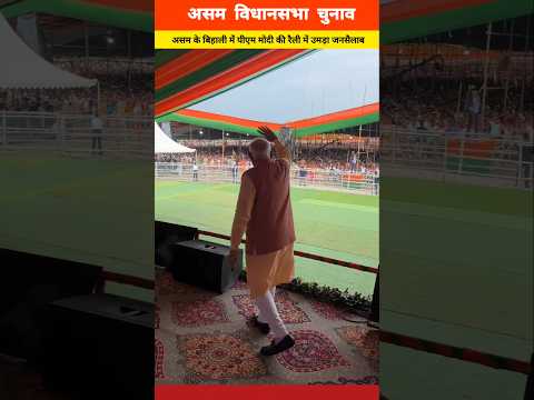 A huge crowd gathered at PM Modi's rally in Bihali, Assam. पीएम मोदी की रैली में उमड़ा जनसैलाब।