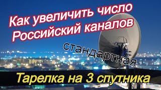 Увеличиваем количество Российских каналов на стандартной антенне на три спутника.