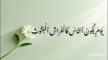 سورة القارعة بصوت الشيخ عبد الرحمن العوسي
