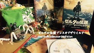 amiibo開封】ゼルダの伝説 ブレスオブザワイルド amiibo & collectors