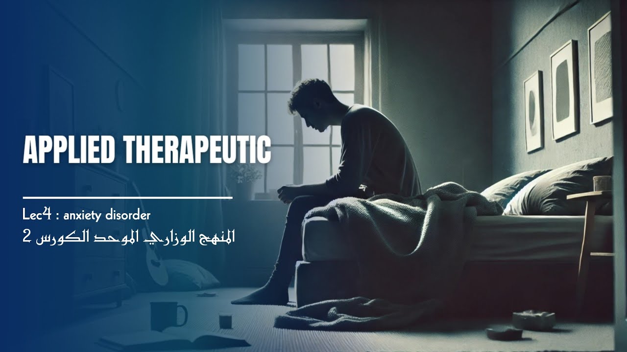 Applied Therapeutics lec4 part1 | Anxiety disorder | صيدلة م٥ك٢