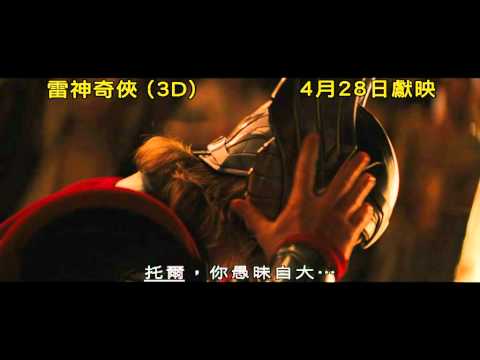 雷神奇俠 3D (Thor)電影預告