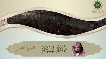 004  سورة النساء كاملة للشيخ ناصر القطامي   Sourat An Nisa'