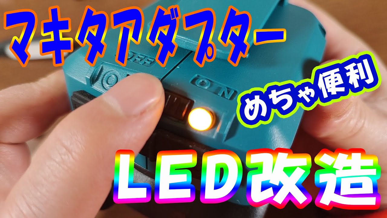 ②マキタ 改造 ワークライト 60w USBアダプター キャンプに！！ 【公式