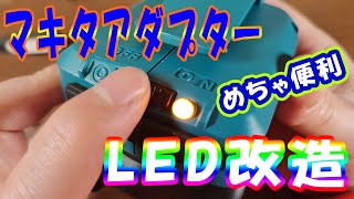 （Makita）マキタUSBアダプター(ADP05)LED改造計画。