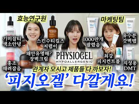 💙💙피지오겔 다깔게요💙💙 숨겨진 갓벽템!! 효과 미친 꿀템!! 꿀조합!! 싹다 깠습니다!!😆