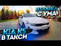 KIA K5 для такси, КОРЕЙСКАЯ НАДЁЖНОСТЬ или нет?