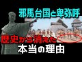 邪馬台国・卑弥呼はなぜ消えたのか？日本の空白の150年に関わる古代イスラエルの謎とは！