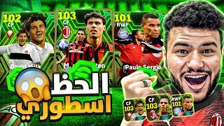 مستحييل الحظ اسطووري..!!🔥😵تفجير بكج نجوم الانديه الاوربيه😍efootball 2024