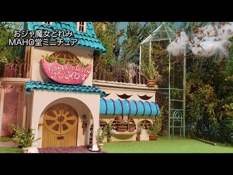 おジャ魔女どれみ】 MAHO堂ミニチュア メイキング - YouTube