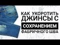 Как укоротить джинсы с сохранением фабричного шва