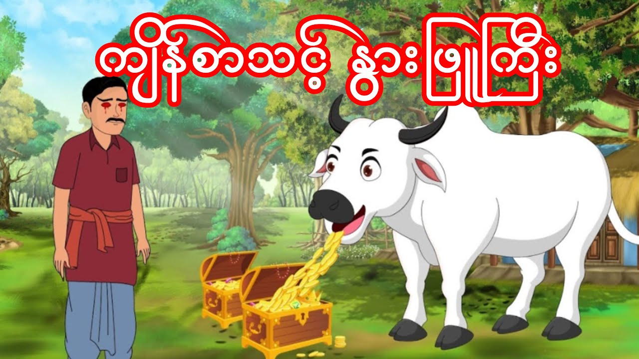 ကျိန်စာသင့် နွားဖြူကြီး