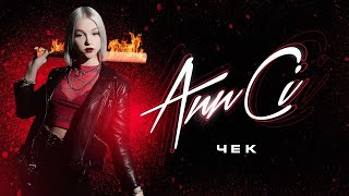 Ann Ci - Чек || Гран при фестиваля ССВМ-2020