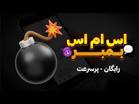 موبایل رفیقتو منفجر کن ابزار اس ام اس بمبر