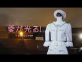 アイドルカレッジ『愛が光る!』Music Video